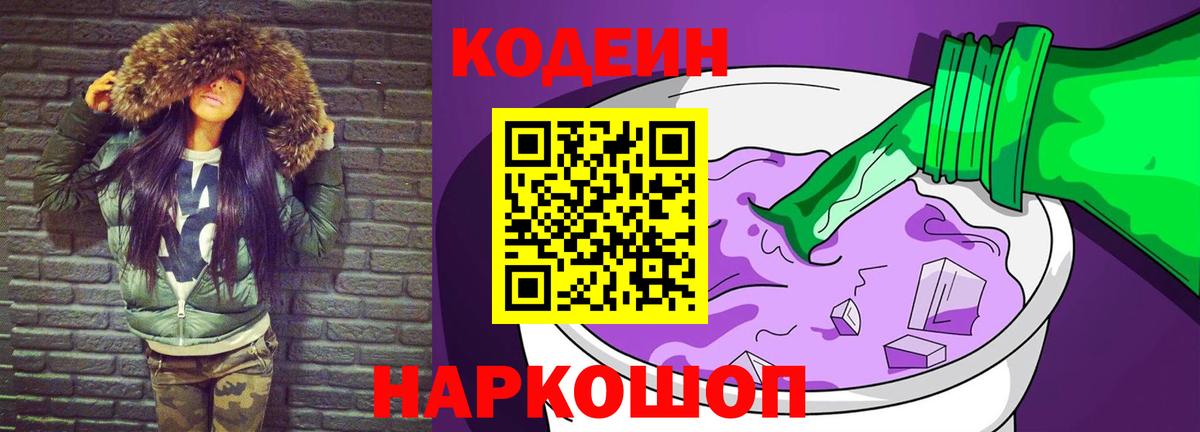 Дивногорск  Codein напиток Lean (лин)  Кодеиновый сироп Lean Purple Drank  Вход с VPN 